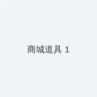银河补习班 电影 积分商城 - 帖子高亮卡