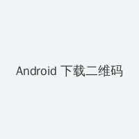 银河补习班 电影 Android客户端下载二维码